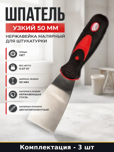 Шпатель для штукатурки 50 мм 3 шт нержавеющая сталь ручка