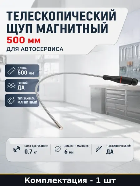 Телескопический щуп магнитный 500 мм для автосервиса
