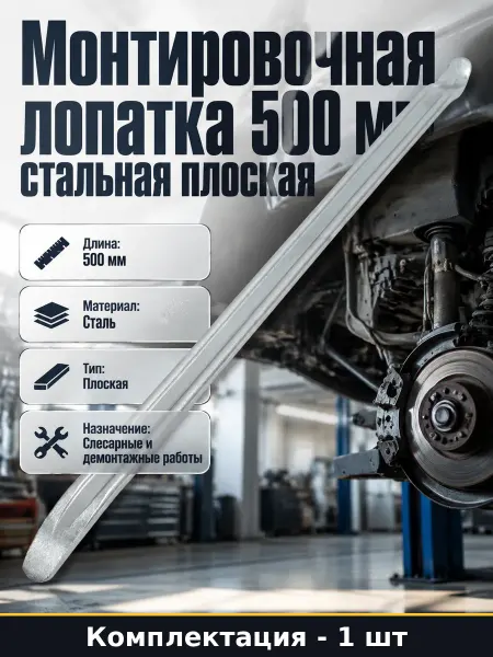 Монтировка 500 мм стальная инструмент для мастерской плоский