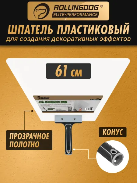 Rollingdog Пластиковый шпатель 61см, конус 50646