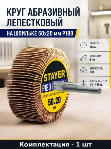 Круг абразивный лепестковый на шпильке 50х20 мм P180