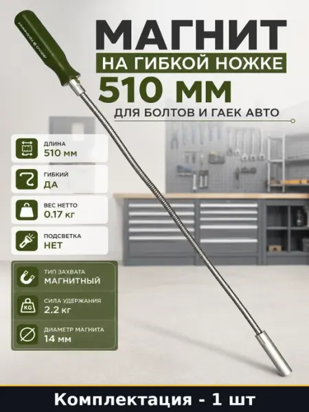 Магнит на гибкой ножке 510 мм для болтов и гаек авто