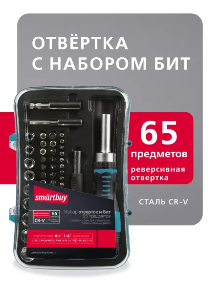 SmartBuy Отвертки с набором бит,65 предметов,52 биты,9 головок