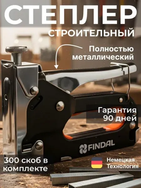 Findal Cтеплер со скобами строительный механический тип 53