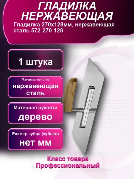 Гладилка нержавеющая сталь 572-270-128