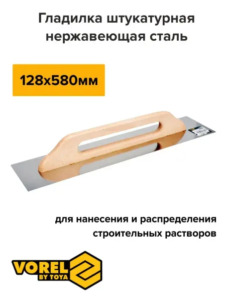 VOREL Гладилка штукатурная с деревянной ручкой 580x125