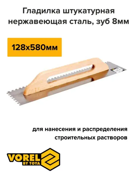 VOREL Гладилка штукатурная с деревянной ручкой с зубьями 580x128