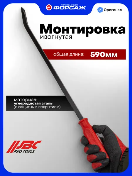JBC Монтировка 590мм изогнутая