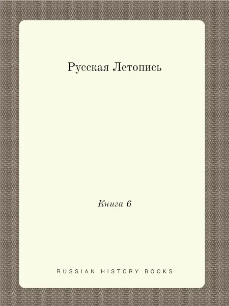 ARCHIVE PUBLICA Русская Летопись. Книга 6
