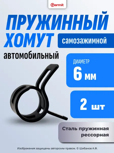 GARMIT Хомут пружинный 6 мм, 2 шт