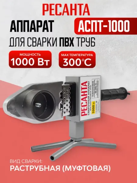 РЕСАНТА Аппарат для сварки ПВХ труб, 6 насадок + подставка