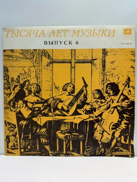 Мелодия, Апрелевский ордена Лен. зав. грампластин. Виниловая пластинка. Тысяча лет музыки. Выпуск 6