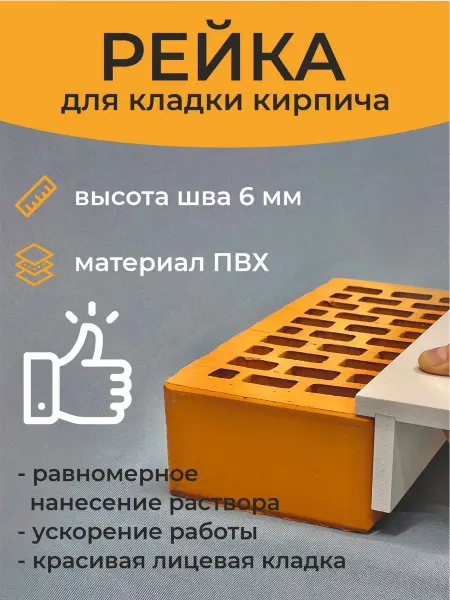 Наружка Рейка для кладки кирпича 6 мм