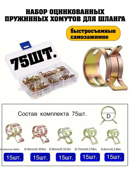 Хомуты металлические для шланга набор 75 шт. 6-10 мм