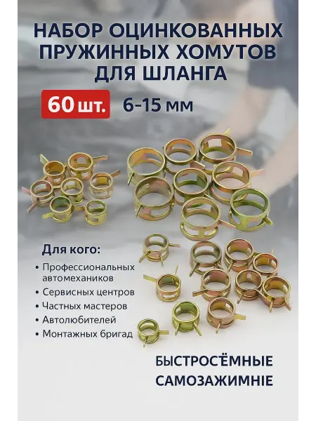Хомуты для шланга набор 60 шт. 6-15 мм пружинные зажимы