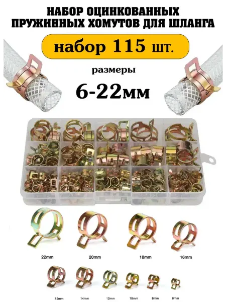 Хомуты для шланга набор 115 шт. 6-22 мм пружинные