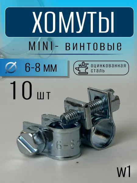 Хомут винтовой миниi 6-8 mm (10 шт)