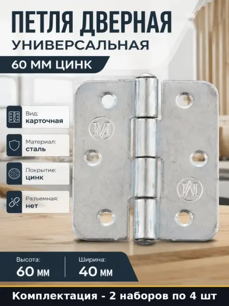 Петли дверные накладные 60 мм универсальные сталь цинк 8 шт