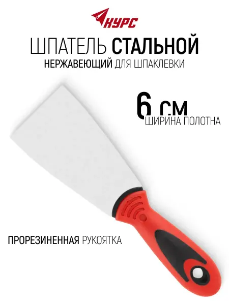 КУРС Шпатель стальной нержавеющий 60 мм для шпаклевки
