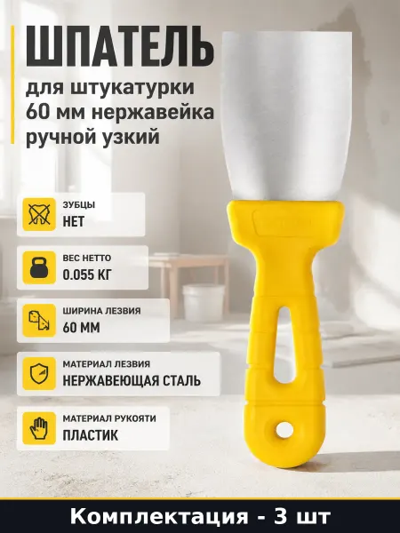 Шпатель фасадный 60 мм нержавейка набор 3 шт для штукатурки