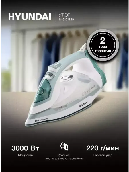 HONOR Утюг Hyundai H-SI01223 3000Вт