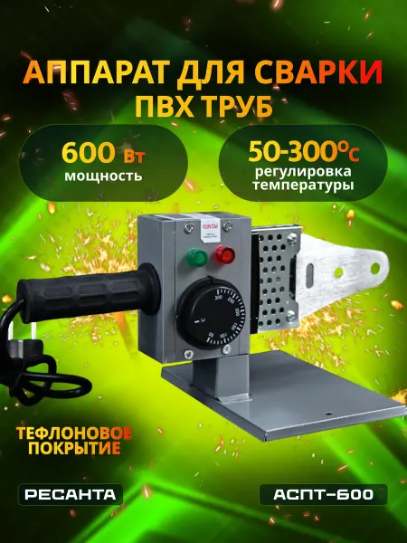 РЕСАНТА Аппарат для сварки пластиковых труб АСПТ 600