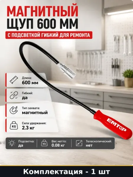 Магнитный щуп 600 мм с подсветкой гибкий для ремонта