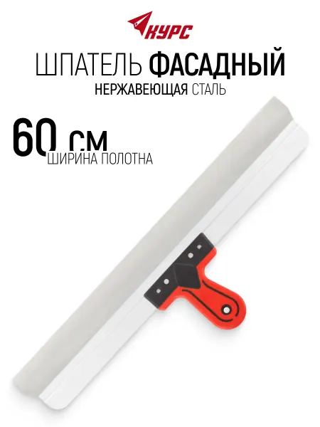 КУРС Шпатель фасадный 600 мм нержавеющий