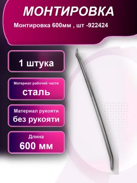Монтировка 600мм шт AV-922424