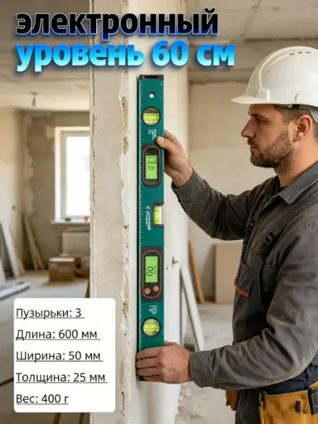 Магнитный электронный уровень 600мм для строительных работ