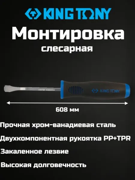 KING TONY Монтировка слесарная 608 мм, с рукояткой