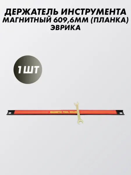 ЭВРИКА Держатель инструмента магнитный 609,6мм (планка)