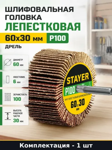 Шлифовальная головка лепестковая 60x30 мм P100 дрель