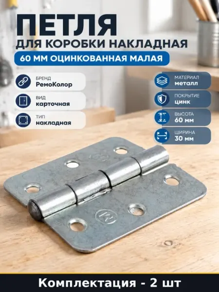 Петля универсальная оцинкованная 60х30 мм для дверей 2 шт