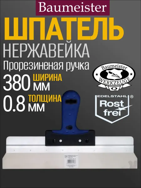 Baumeister Шпатель строительный нержавейка, 60х380 мм