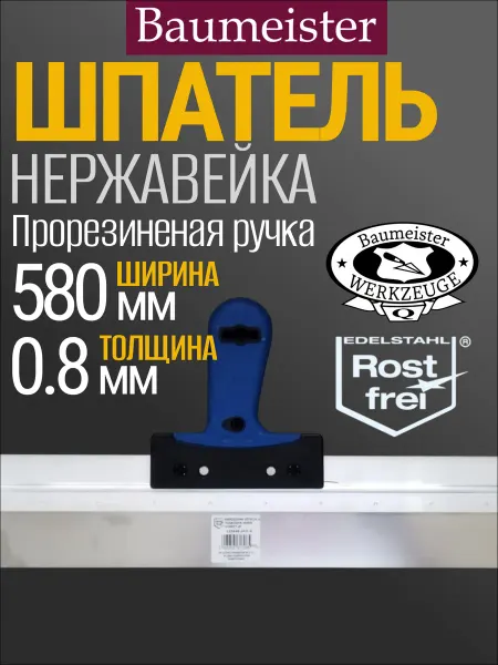 Baumeister Шпатель строительный нержавейка, 60х580 мм