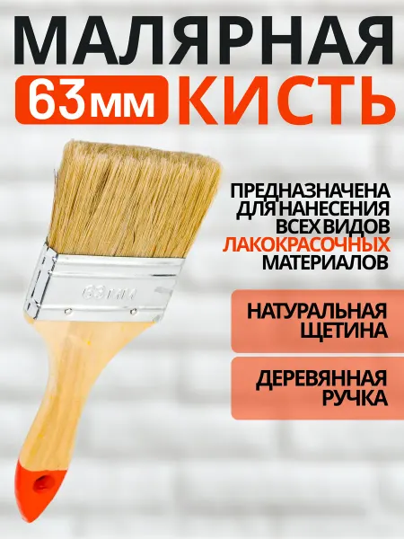Малярная плоская кисть 63 мм для лакокрасочных лкм Петрович
