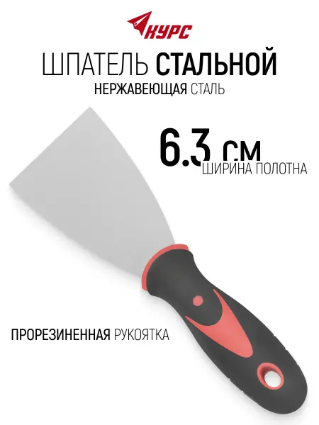 КУРС Шпатель нержавеющий 63 мм для штукатурки