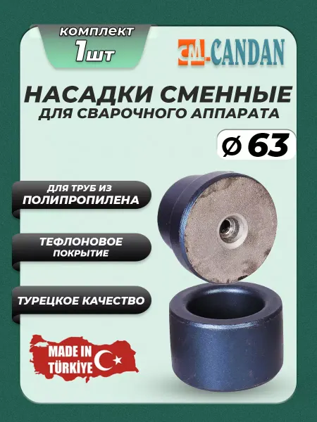 Candan Насадка для паяльника 63мм для полипропиленовых труб