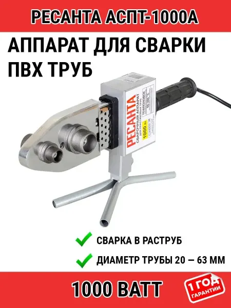 РЕСАНТА Аппарат для сварки ПВХ труб АСПТ-1000А 65 96