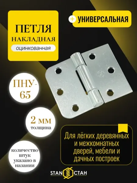 Стан Дверная петля накладная 65мм, оцинк, 1 шт