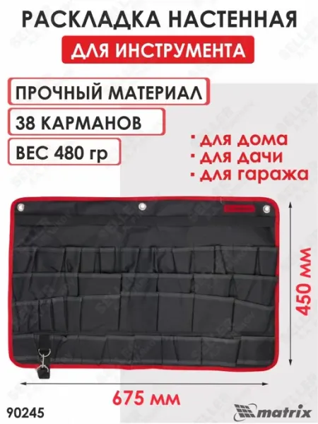MATRIX, Раскладка для инструмента настенная, 675х450 мм