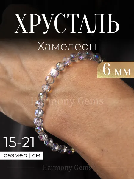 Harmony Gems Браслет женский из камней Хрусталь Хамелеон огранка 6мм