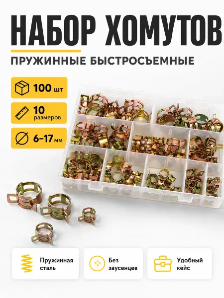 Набор хомутов для шлангов 100 шт, пружинные 6–17 мм