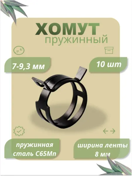 Dкомфорт Хомут пружинный самозажимной 7 мм 10 шт