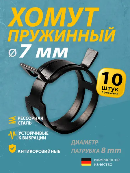 Mgf Mega Fix Хомут пружинный автомобильный 7 мм (20 шт.)