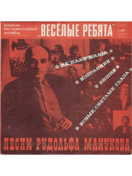Весёлые Ребята - Песни Рудольфа Манукова (7 Дюймов) VG