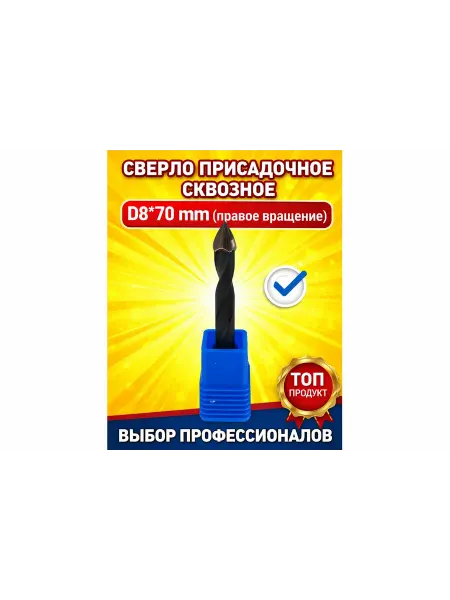 Присадочное сверло 8 мм сквозное с правым вращением 70 мм