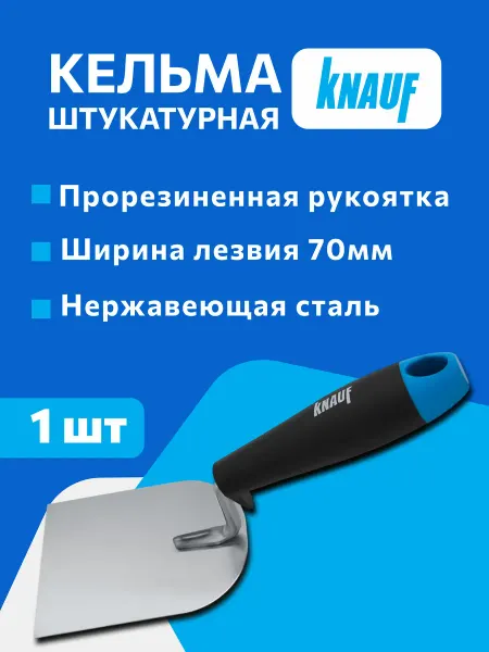 Кельма штукатурная 70 мм КНАУФ