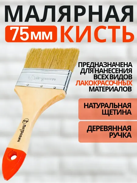 Малярная плоская кисть 75 мм для лакокрасочных лкм Петрович